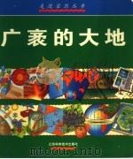 广袤的大地 图集 1999 PDF电子版封面 7534527813 (英)芭芭拉·泰勒著;褚羞花译
