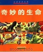 奇妙的生命 图集 1999 PDF电子版封面 7534527805 (英)萨利·摩根著;朱网锁译