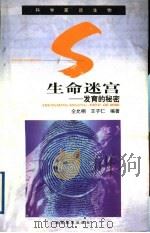 生命迷宫 发育的秘密 1999 PDF电子版封面 7535530435 仝允栩,王子仁编著