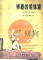 神秘的姐妹湖 鄂陵湖札陵湖勘察记 1982 PDF电子版封面 R12024·6 葛腾,萨德本著