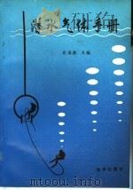潜水气体手册 1994 PDF电子版封面 7502738940 俞海泉主编;俞海泉,胡明洋,陈加法,杨德恭,张仁存,刘富友,