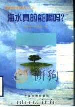 海水真的能喝吗? 1999 PDF电子版封面 7800972410 陈丹红,石青峰著