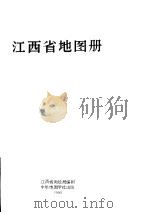 江西省地图册 1990 PDF电子版封面 7800310329 江西省测绘局编制