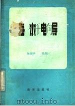 海水电导 1981 PDF电子版封面 13193·0050 陈国华,吴葆仁编著