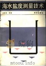 海水盐度测量技术 1991 PDF电子版封面 7502702792 刘雪堂编著