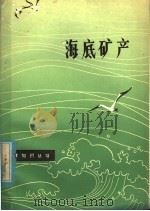 海底矿产（1980 PDF版）