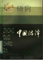 中国沼泽 1983 PDF电子版封面 13195·81 朗惠卿等编