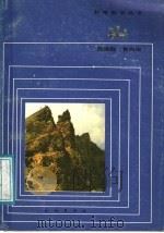 山 1987 PDF电子版封面 13049·33 殷维翰,黄尚瑶编著