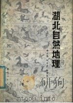 湖北自然地理 1980 PDF电子版封面 12106·20 唐文雅等