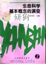 生命科学基本概念的演变 1998 PDF电子版封面 7544010511 郭华庆主编