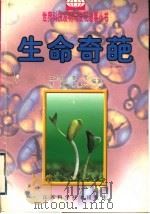 生命奇葩（1998 PDF版）