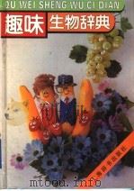 趣味生物辞典（1995 PDF版）