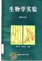 生物学实验 植物学分册 1991 PDF电子版封面 7563310223 薛妙男,梁诗炎编著
