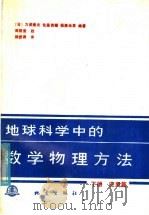 地球科学中的数学物理方法 下 应用篇 1988 PDF电子版封面 7502800093 (日)力武常次等编著;杨懋源译