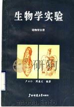 生物学实验 动物学分册 1991 PDF电子版封面 7563310231 卢立仁,周善义编著