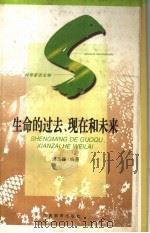 生命的过去、现在和未来（1997 PDF版）
