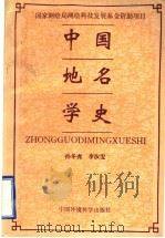 中国地名学史 1997 PDF电子版封面 7801352114 孙冬虎,李汝雯著