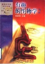 有趣的生物学  2（1999 PDF版）