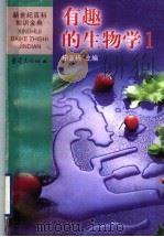 有趣的生物学  1（1999 PDF版）
