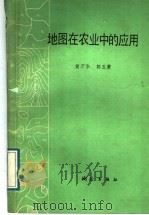 地图在农业中的应用（1989 PDF版）