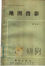地图投影 1983 PDF电子版封面 15039·新311 黄国寿著