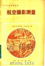 航空摄影测量 1983 PDF电子版封面 15038·教144 南京地质学校,张敏智编