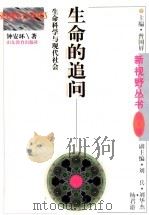 生命的追问 生命科学与现代社会 1998 PDF电子版封面 7532826082 钟安环著