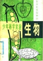 少年科学实验 生物 1981 PDF电子版封面 13182·57 梁惠坚,梁嘉凤编译