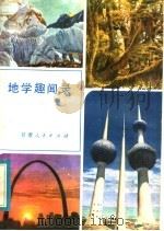 地学趣闻录 1983 PDF电子版封面 12096·9 《地学趣闻录》编写组编