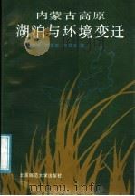 内蒙古高原湖泊与环境变迁 1990 PDF电子版封面 730300999X 李容全等著