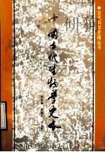 中国古代生物学史略 1992 PDF电子版封面 7537509026 汪子春等编