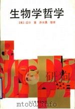 生物学哲学（1992 PDF版）
