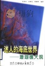迷人的海底世界 珊瑚礁大观 1997 PDF电子版封面 7502742174 史贵田等编著