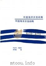 中国海洋开发战略 1990 PDF电子版封面 7560905102 杨金森等著