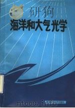 海洋和大气光学 1991 PDF电子版封面 7810261150 (苏)希夫林(Шифирин,К.С.)主编;李武,张欣梅译