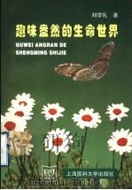 趣味盎然的生命世界 1998 PDF电子版封面 7562704317 刘学礼著