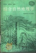 综合自然地理学 1990 PDF电子版封面 7810310283 程伟民,谢炳庚编著