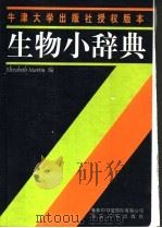 生物小辞典 1998 PDF电子版封面 7810362747 (E.马丁)Elizabeth Martin编著;定国杰等译