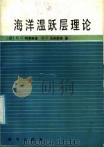 海洋温跃层理论 1989 PDF电子版封面 7030008499 (苏)利涅依金著;马杰里奇著;乐肯堂译