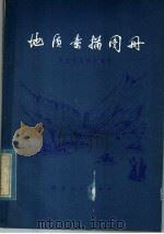 地质素描图册 1980 PDF电子版封面 15106·235 湖北省区测队编著