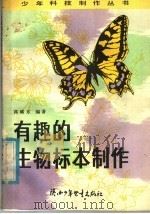 有趣的生物标本制作（1984 PDF版）