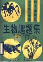 生物趣题集 1990 PDF电子版封面 7533211111 刘玉宝主编;李绵林,高志云编