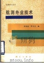 航测外业技术 1992 PDF电子版封面 7503004797 徐伯铭,陈汉元编