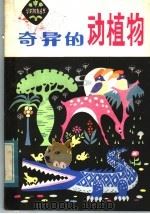 奇异的动植物 1984 PDF电子版封面 R13086·109 张志勇,赵富山编