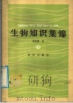 生物知识集锦 1986 PDF电子版封面 7214·1025 梁祖霞著