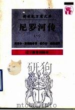 尼罗河传:一条河的传奇 1 1997 PDF电子版封面 7538247599 埃米尔·路德维希著;赵台安,赵振尧译