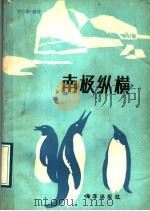 南极纵横 1989 PDF电子版封面 7502704213 徐杜衡编著