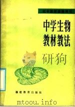 初中教师进修用书 中学生物教材教法 1985 PDF电子版封面 7159·1016 郑鸿霖著