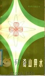 奇山异水 1982 PDF电子版封面 13196·088 王仰之,徐寒冰著