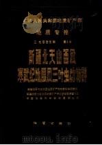 新疆北天山西段寒武纪地层及三叶虫动物群 1985 PDF电子版封面 13038·新212 新疆地矿局地质科学研究所,新疆地矿局区域地质调查大队,中国地
